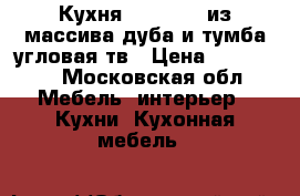 Кухня 2.15/2.95 из массива дуба и тумба угловая тв › Цена ­ 135 000 - Московская обл. Мебель, интерьер » Кухни. Кухонная мебель   